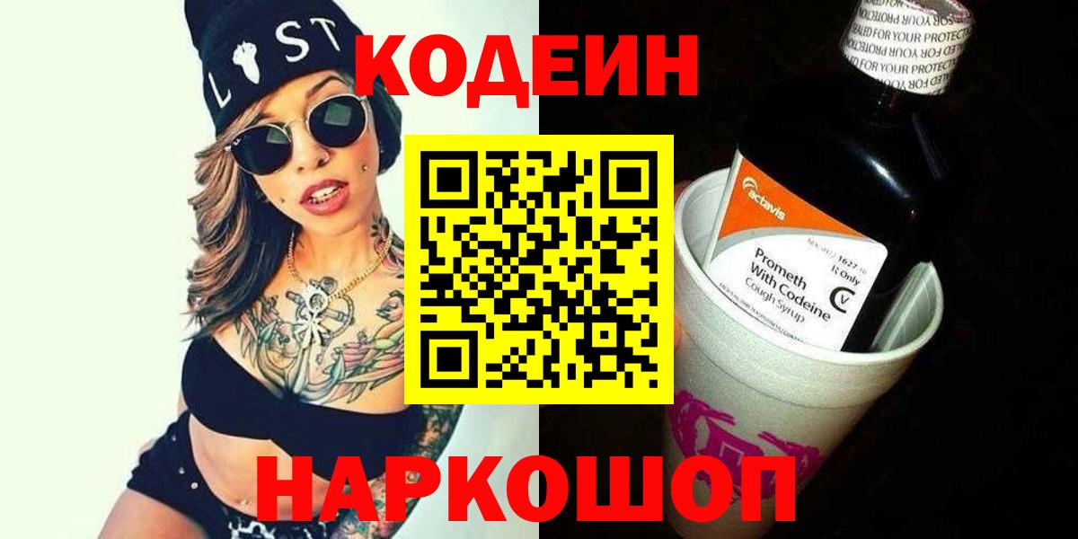 Codein напиток Lean (лин) Белореченск