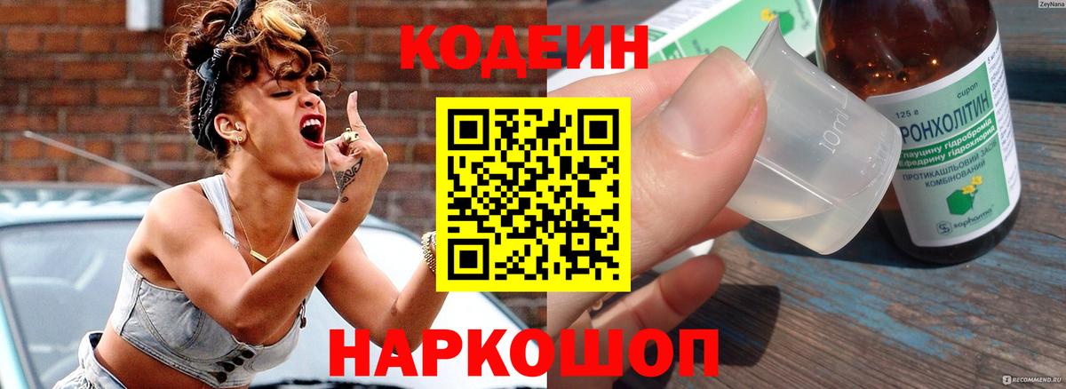 Кодеиновый сироп Lean напиток Lean (лин)  Вход с VPN  Белореченск 